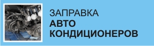 Цены на заправку автокондиционера в Челябинске